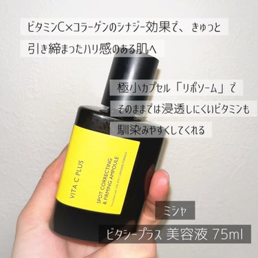 通常の2.5倍大容量75mlのビタシープラス美容液をGETしました🍋

引き締まった肌に導くリポソーム型ビタミンC配合「ミシャ　ビタシープラス　シリーズ」
の中でも特に人気の美容液🪞

通常版では足らずに、なんと75mlと大容量🧴🫧
Qoo10でもGETできます

ビタミンCだけではなく、コラーゲン、セラミドNP、ヒアルロン酸、ナイアシンアミドも配合🌿
成分豪華すぎて毛穴悩みのみならずエイジングにも⚪︎🫧

推したい理由は特に使い心地の良さ🪞📝
スポイトから取り出しやすく、少しとろみのあるオイル感ある美容液は肌に馴染みやすい🌿

香りは特に気にならなかったです🫧

ビタミンCですごく肌が荒れるという人以外はとてもおすすめです🧴📝


#MISSHA
#ミシャ
#ビタシープラス美容液
#ビタミンC美容液

の画像 その1