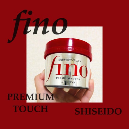 フィーノ プレミアムタッチ 濃厚美容液ヘアマスク/フィーノ/ヘアマスク・ヘアパックを使ったクチコミ(1枚目)