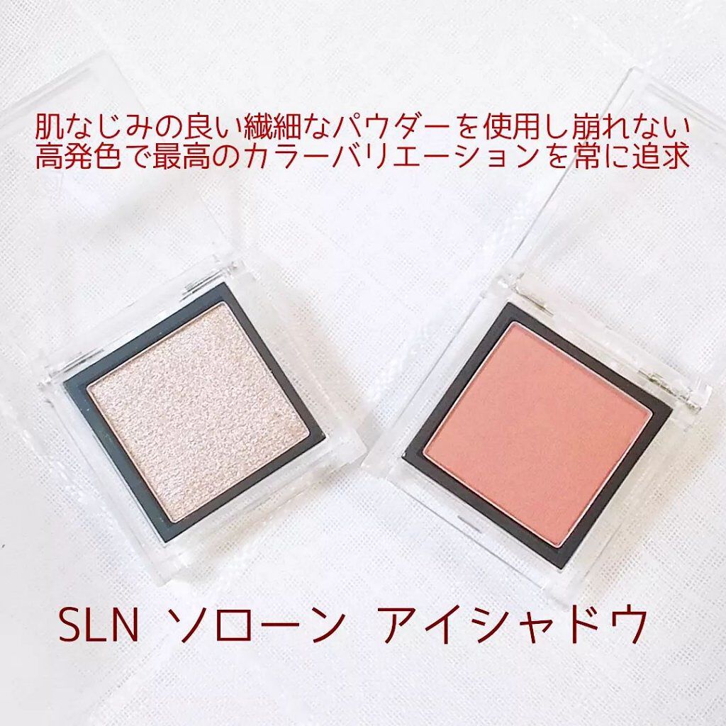 eyeshadow/SLN/単色アイシャドウを使ったクチコミ(2枚目)