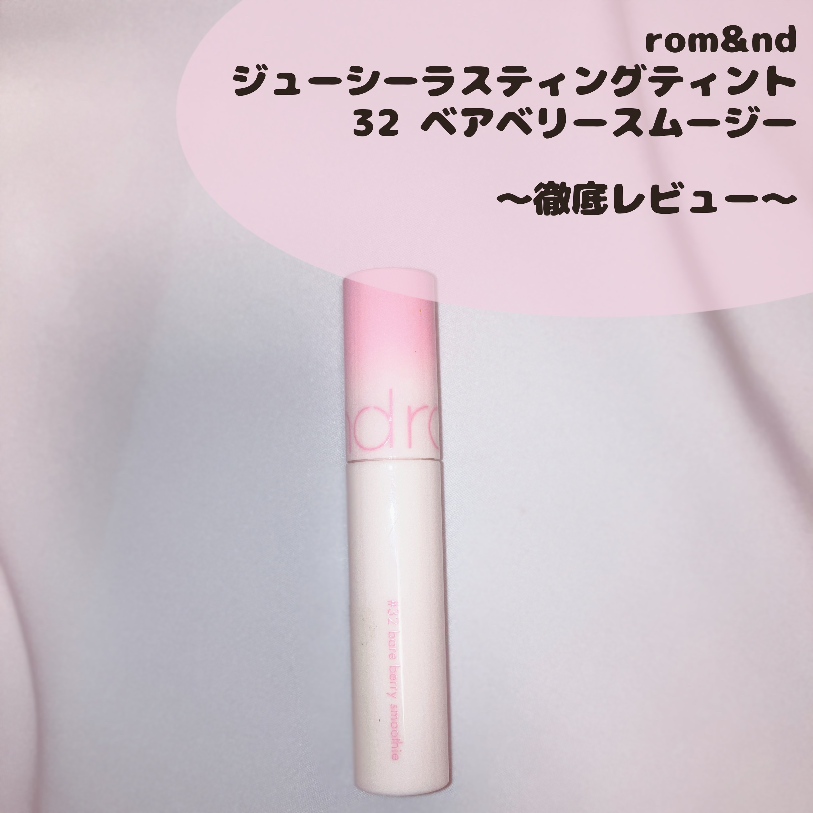 ジューシーラスティングティント 32 ベアベリースムージー(BARE BERRY SMOOTHIE)/rom&nd/リップティントを使ったクチコミ（1枚目）
