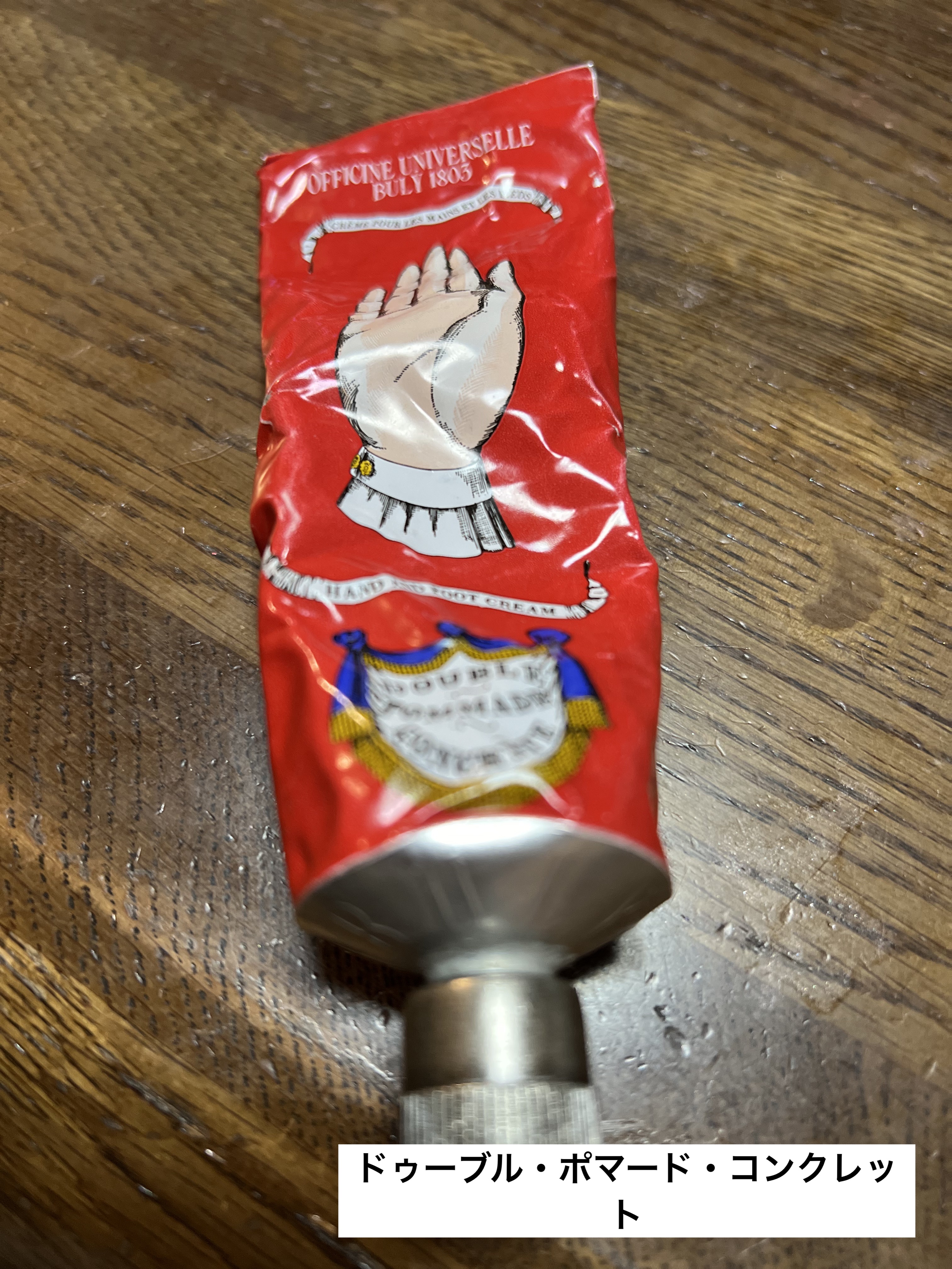 ドゥーブル・ポマード・コンクレット/オフィシーヌ・ユニヴェルセル・ビュリー/ハンドクリームを使ったクチコミ（1枚目）