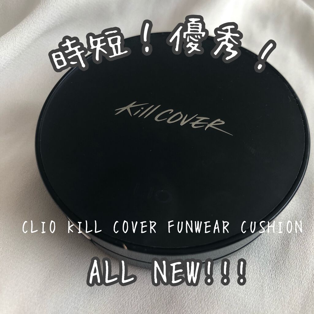 キル カバー ファンウェア クッション オールニュー/CLIO/クッションファンデーションを使ったクチコミ(1枚目)