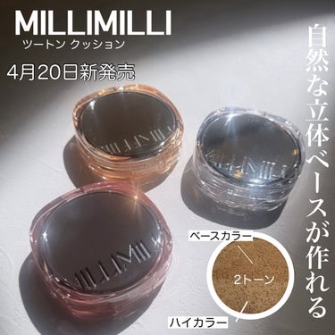  MILLIMILLI （ミリミリ）  4月20日より新発売する  ツートン クッション  ひとあし先に お試しさせていただきました  colorは全3色  ✔︎202 ロージー 　　ライトピンク ✔︎