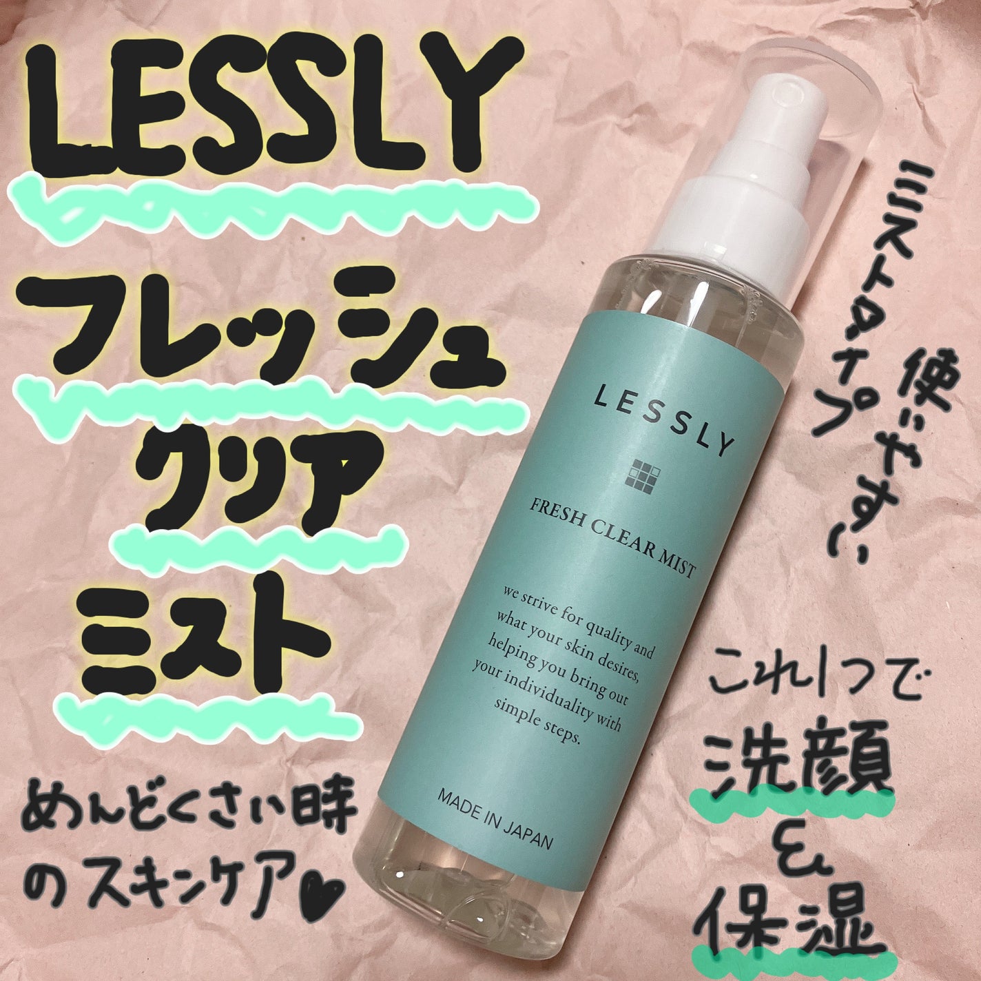 LESSLY フレッシュクリアミスト/nijiCREATION/ミスト状化粧水を使ったクチコミ(1枚目)