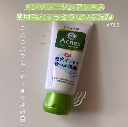 薬用毛穴すっきり粒つぶ洗顔/メンソレータム アクネス/洗顔フォームを使ったクチコミ(1枚目)
