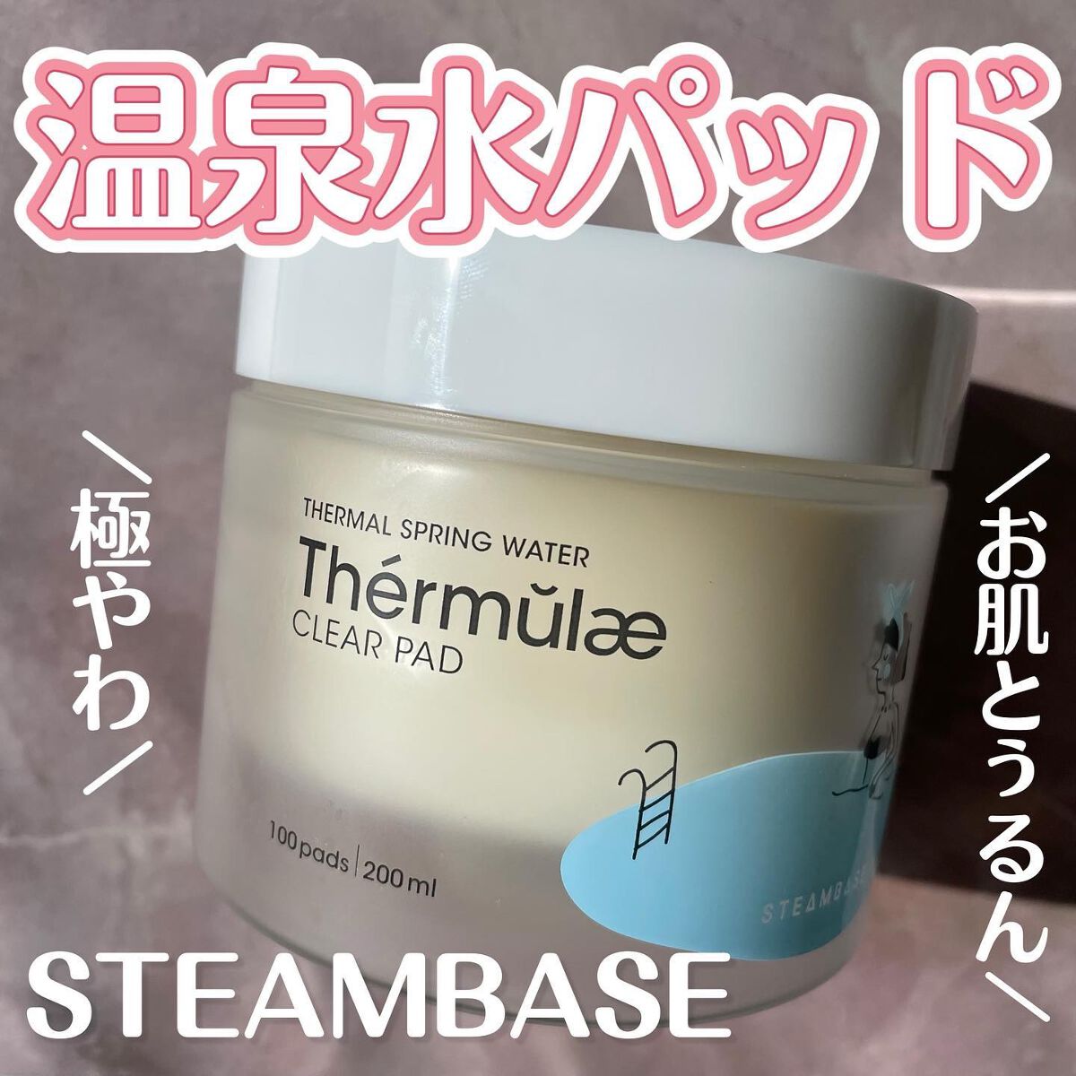 テルムレクリアパッド/STEAMBASE/トナーパッドを使ったクチコミ（1枚目）