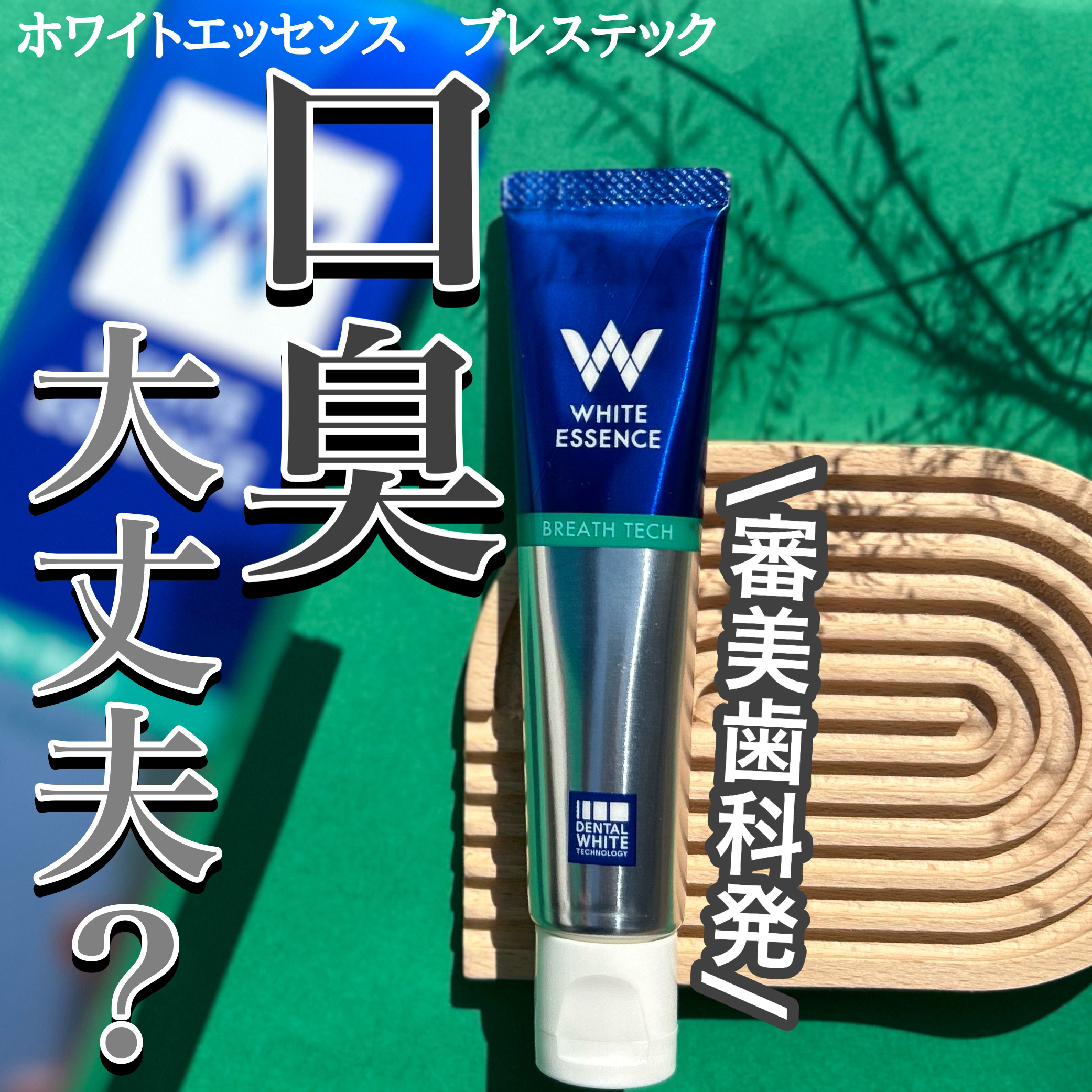 ブレステック/ホワイトエッセンス/歯磨き粉を使ったクチコミ（1枚目）