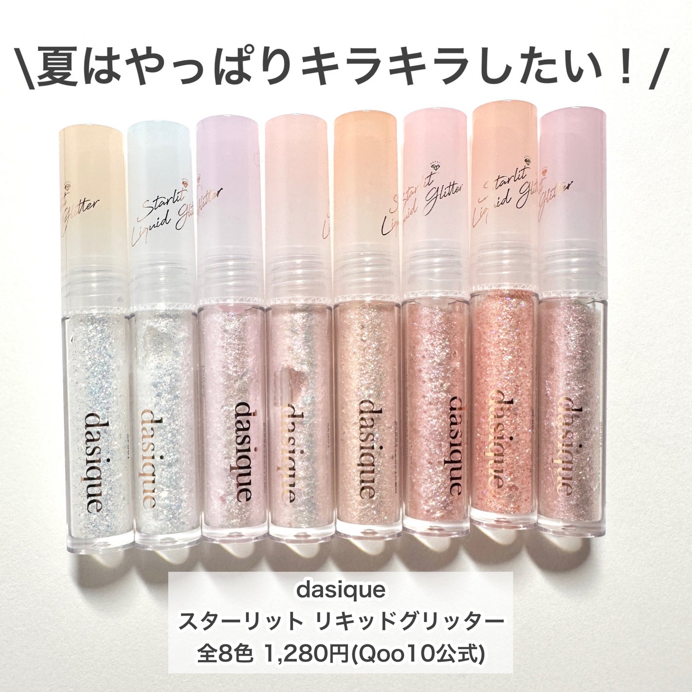 スターリット リキッドグリッター/dasique/メイクアップを使ったクチコミ(2枚目)