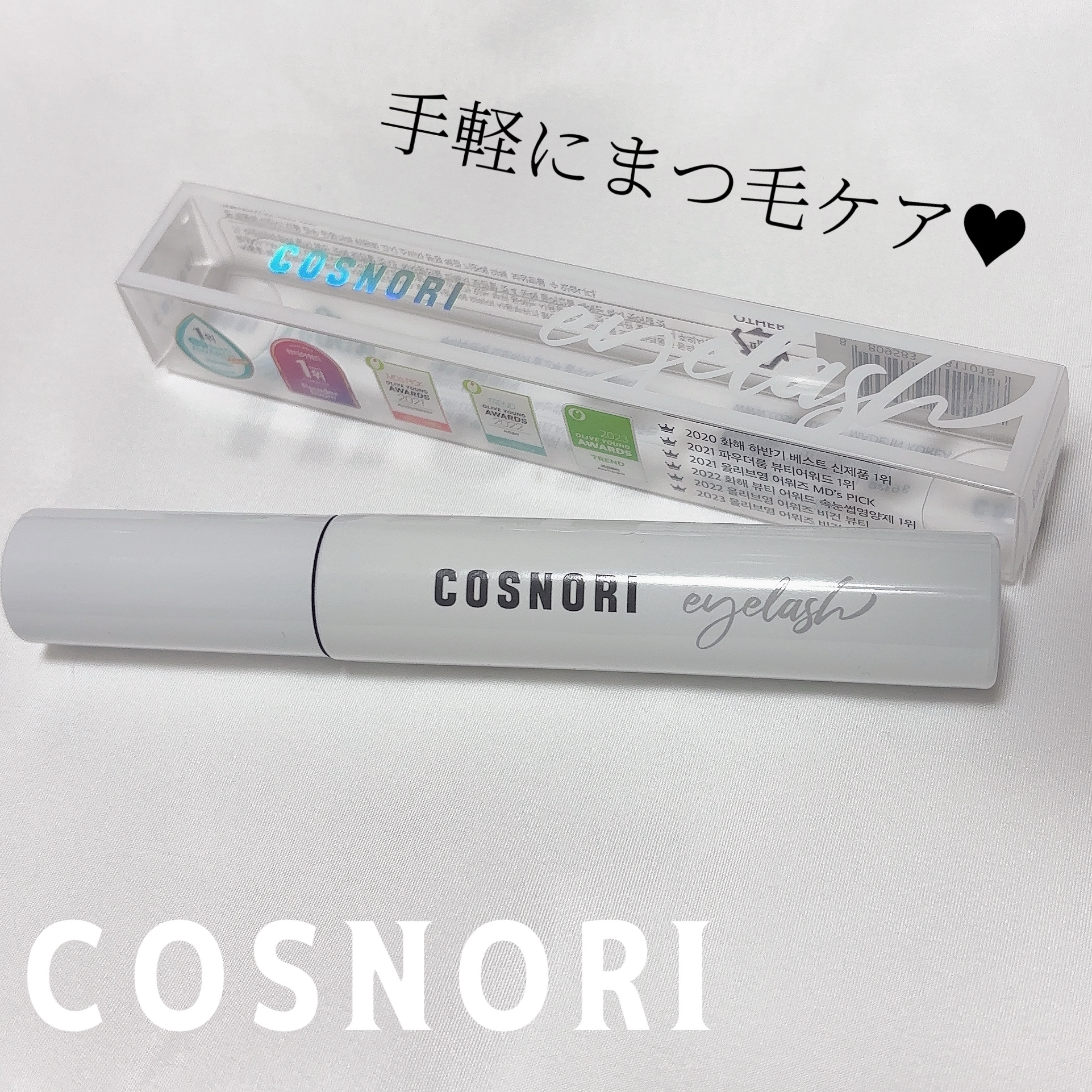 ロングアクティブアイラッシュセラム/COSNORI/まつげ美容液を使ったクチコミ（1枚目）