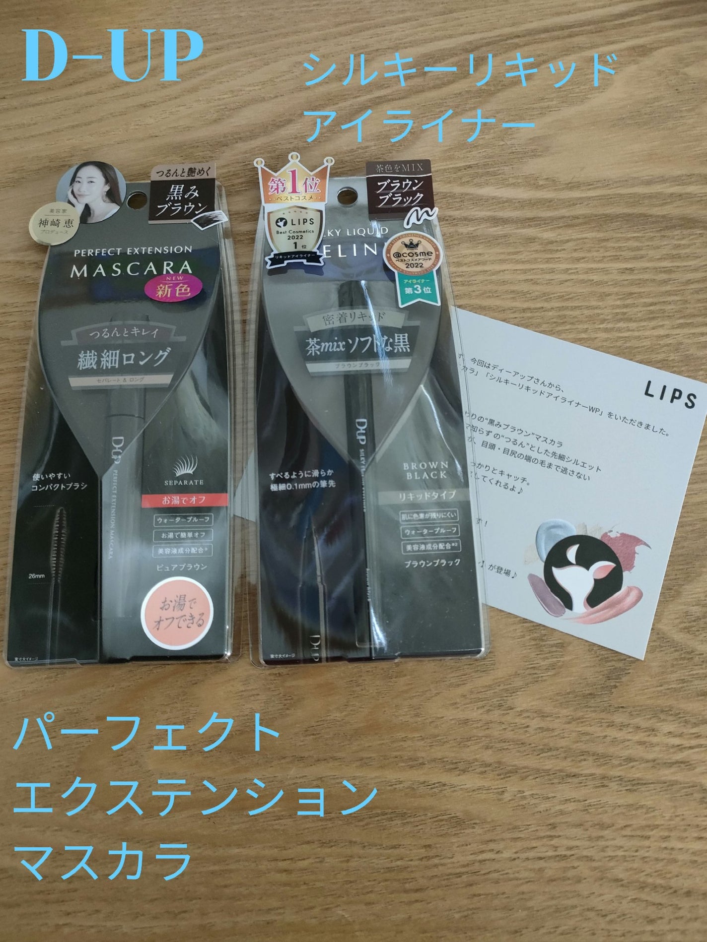 パーフェクトエクステンション マスカラ/D-UP/マスカラを使ったクチコミ(1枚目)