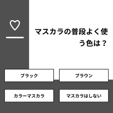 もちもちしょくぱん🍞 on LIPS 「【質問】マスカラの普段よく使う色は？【回答】・ブラック：58...」（1枚目）