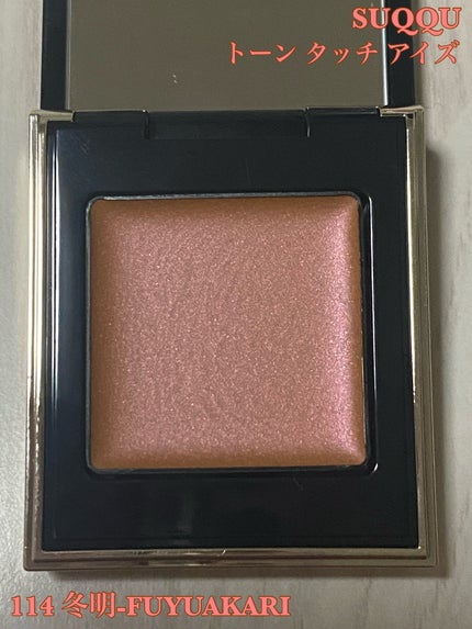 トーン タッチ アイズ/SUQQU/単色アイシャドウを使ったクチコミ(1枚目)