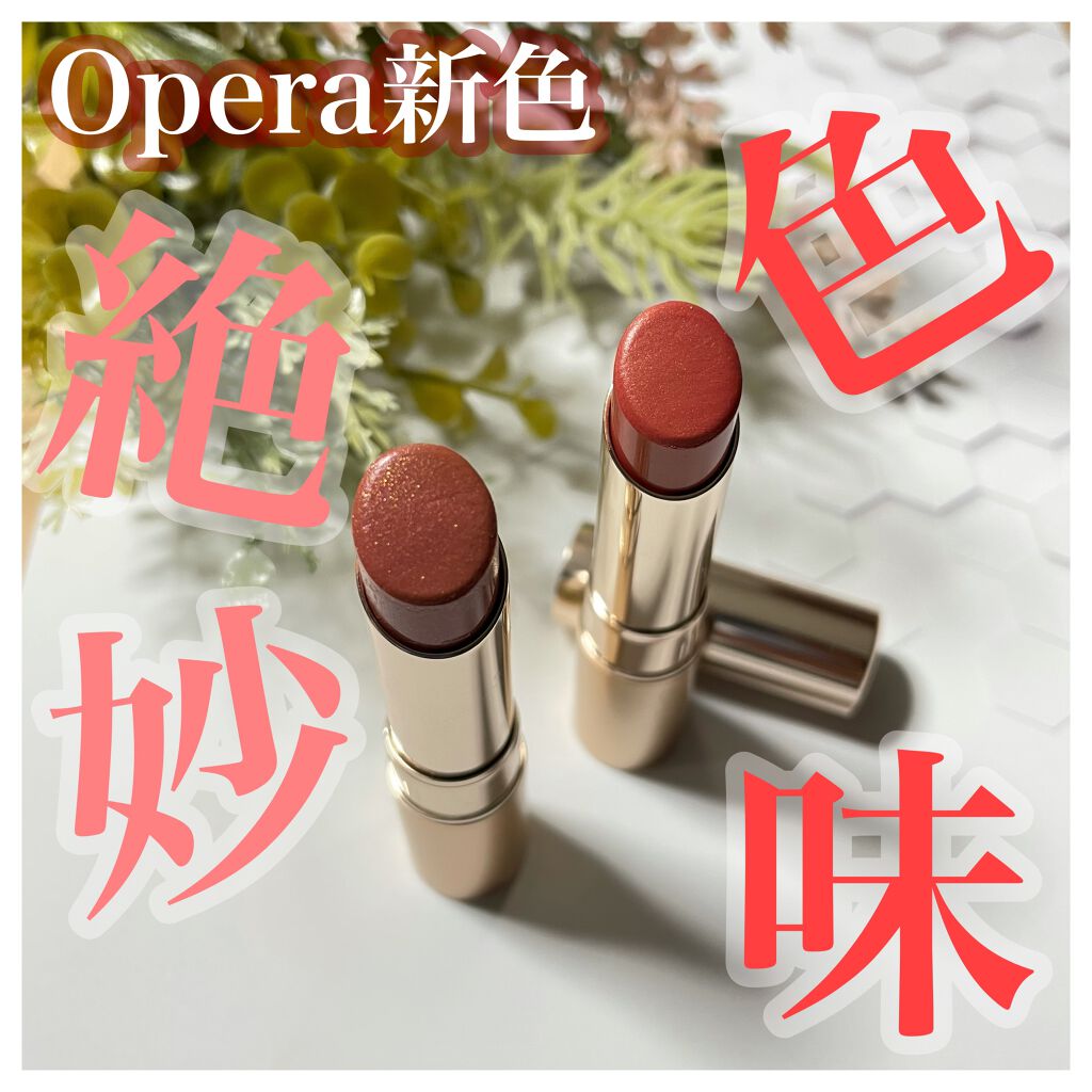 オペラ リップティント N/OPERA/リップティントを使ったクチコミ（1枚目）