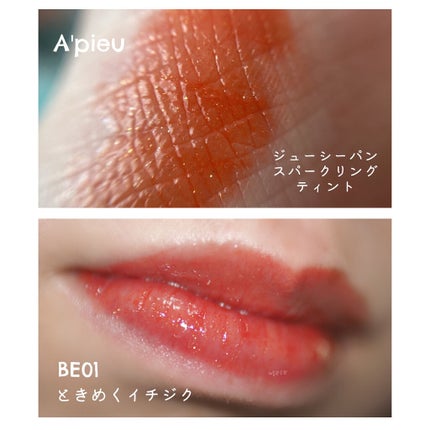 アピュー ジューシーパン スパークリングティント/A’pieu/口紅を使ったクチコミ(1枚目)