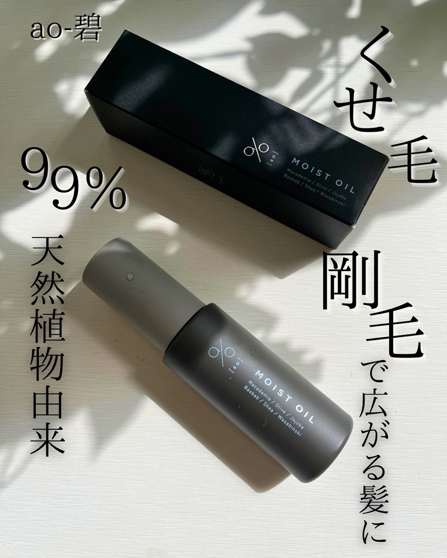 碧　モイストオイル〈金木犀〉/碧(ao)/アウトバストリートメントを使ったクチコミ（1枚目）