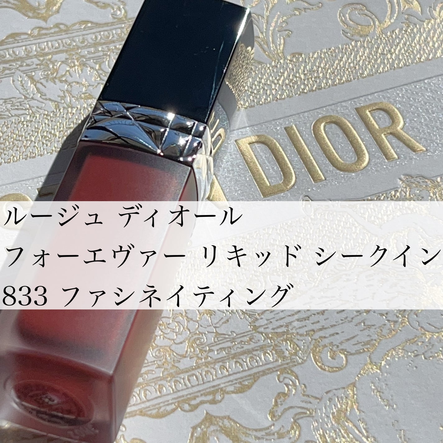 ルージュ ディオール フォーエヴァー リキッド/Dior/口紅を使ったクチコミ(1枚目)