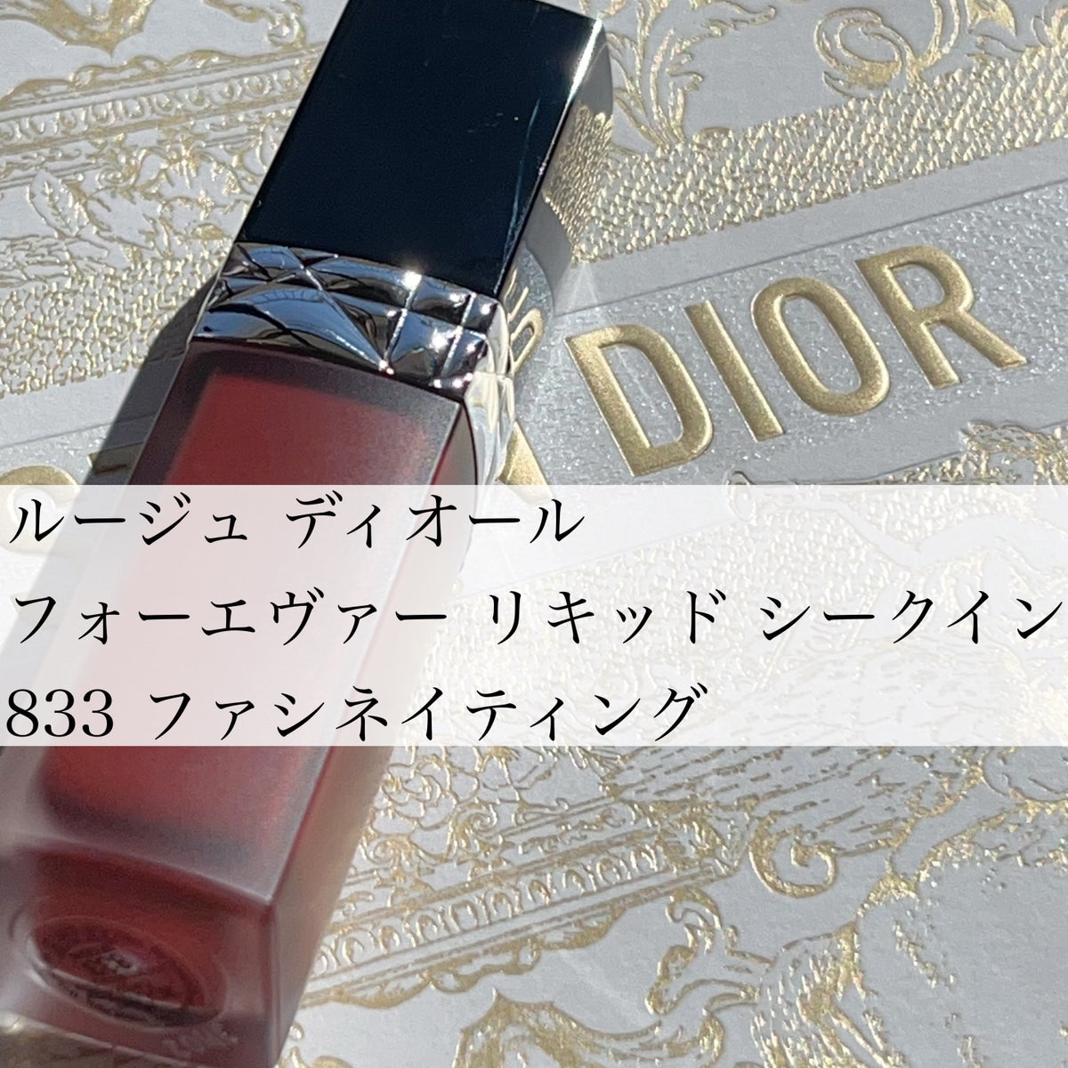 ベースメイク/化粧品Christian Dior ルージュディオール 833 ファシネ