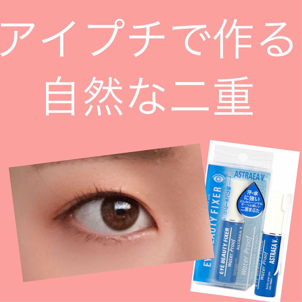 アイビューティー フィクサー WP/アストレア ヴィルゴ/二重まぶた用アイテムを使ったクチコミ（1枚目）