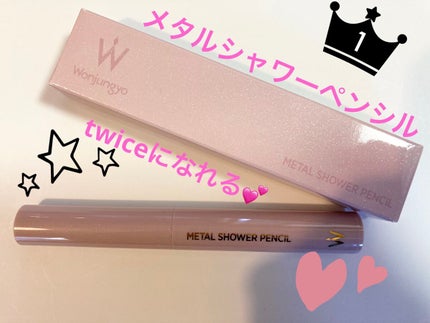 ウォンジョンヨ メタルシャワーペンシル/Wonjungyo/スティックアイシャドウを使ったクチコミ(1枚目)