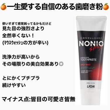 NONIO
スパイシーミント
マツキヨ価格：本体286円 （税込314円）
発売日：2020/4/1
#ひかるんちゃん歯を大切にする


おそらく一生愛すであろう歯磨き粉🫣💕
(既にリピは数えきれん)
