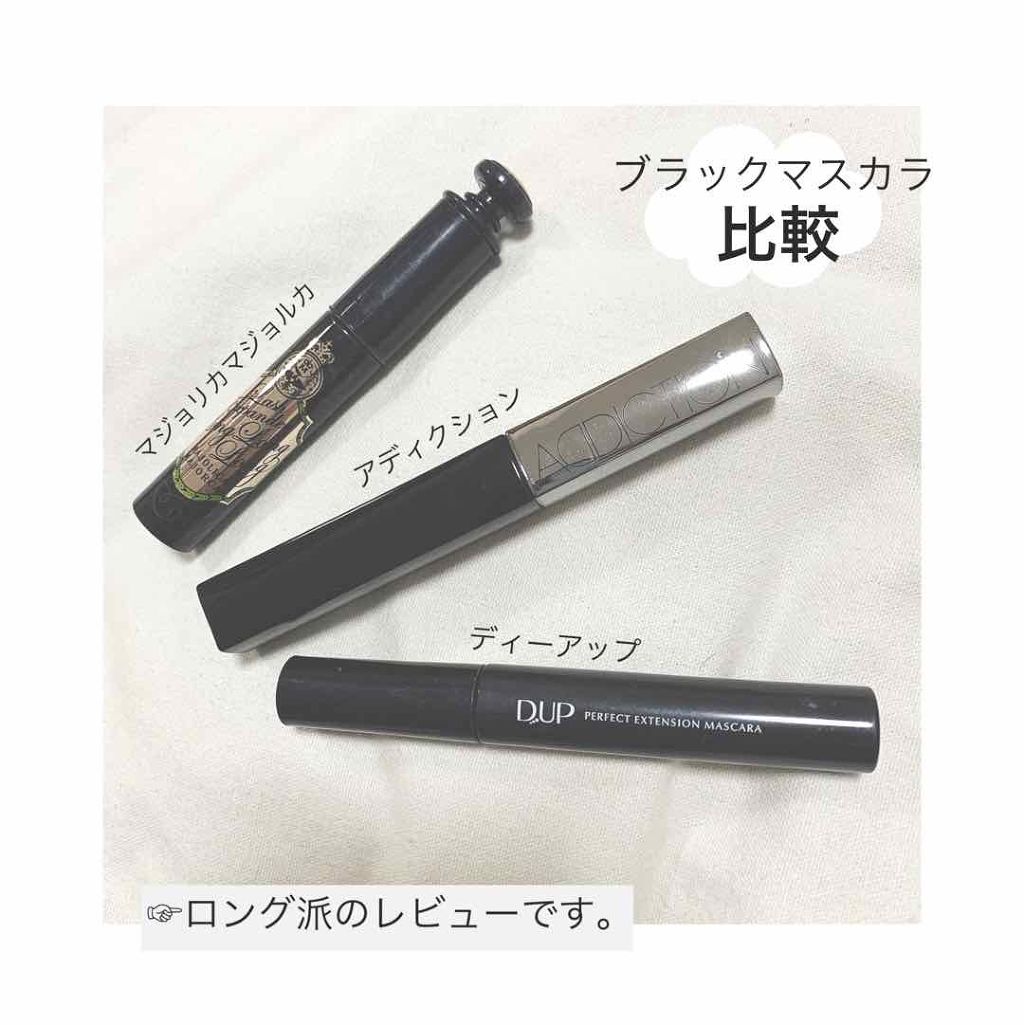 【旧品】パーフェクトエクステンション マスカラ/D-UP/マスカラを使ったクチコミ（1枚目）