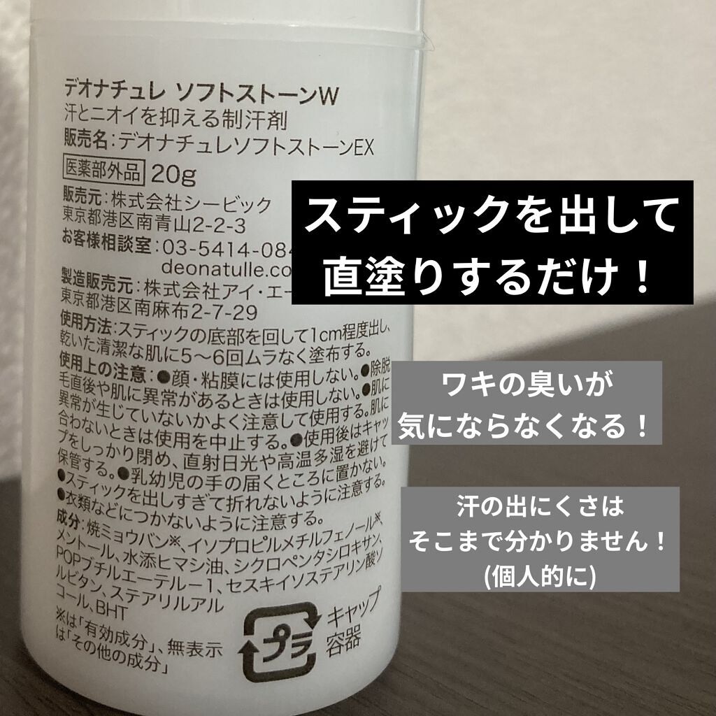 薬用ソフトストーンＷ/デオナチュレ/デオドラント・制汗剤を使ったクチコミ（2枚目）