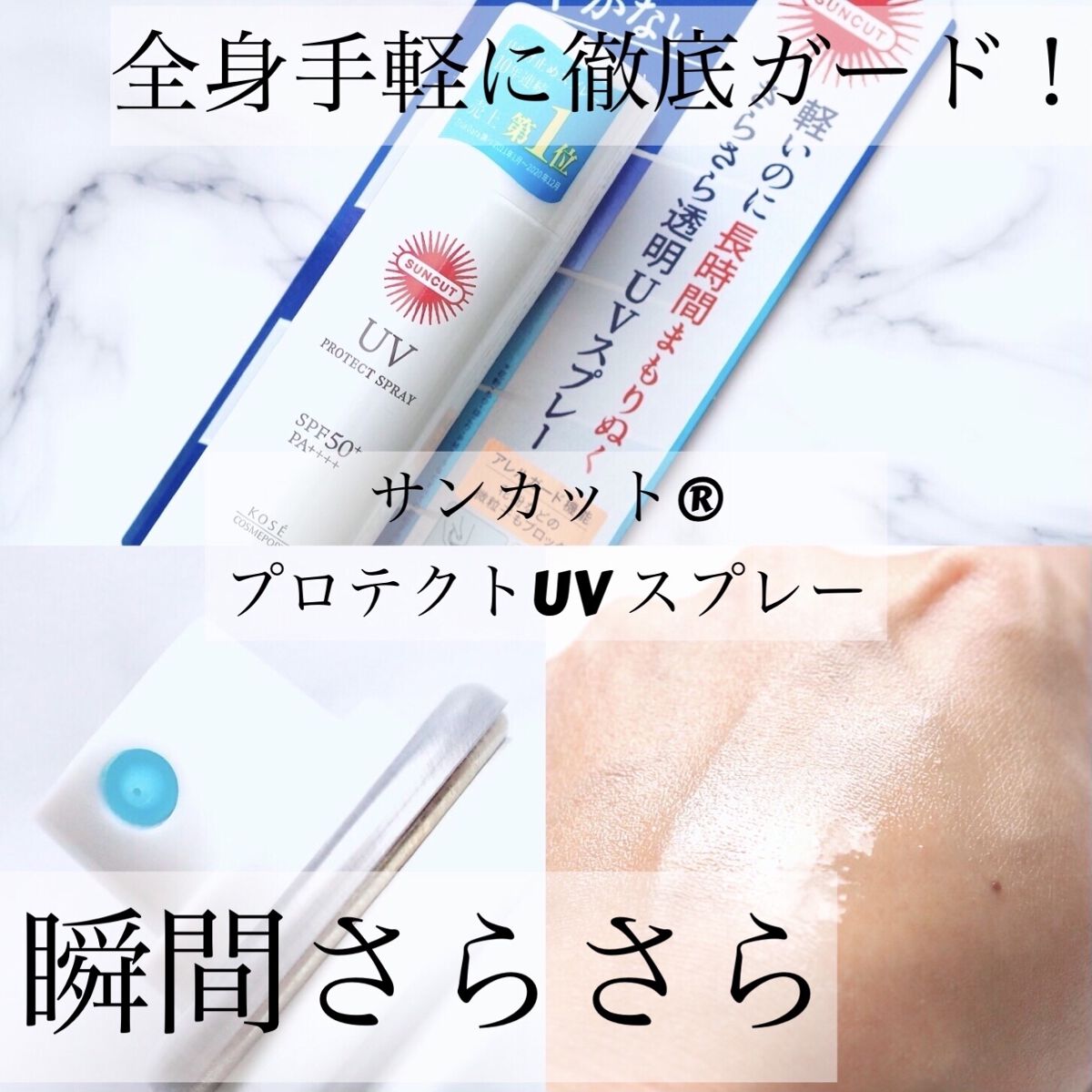 サンカットR プロテクトUV スプレー/サンカット®/日焼け止めミスト・スプレーを使ったクチコミ（1枚目）