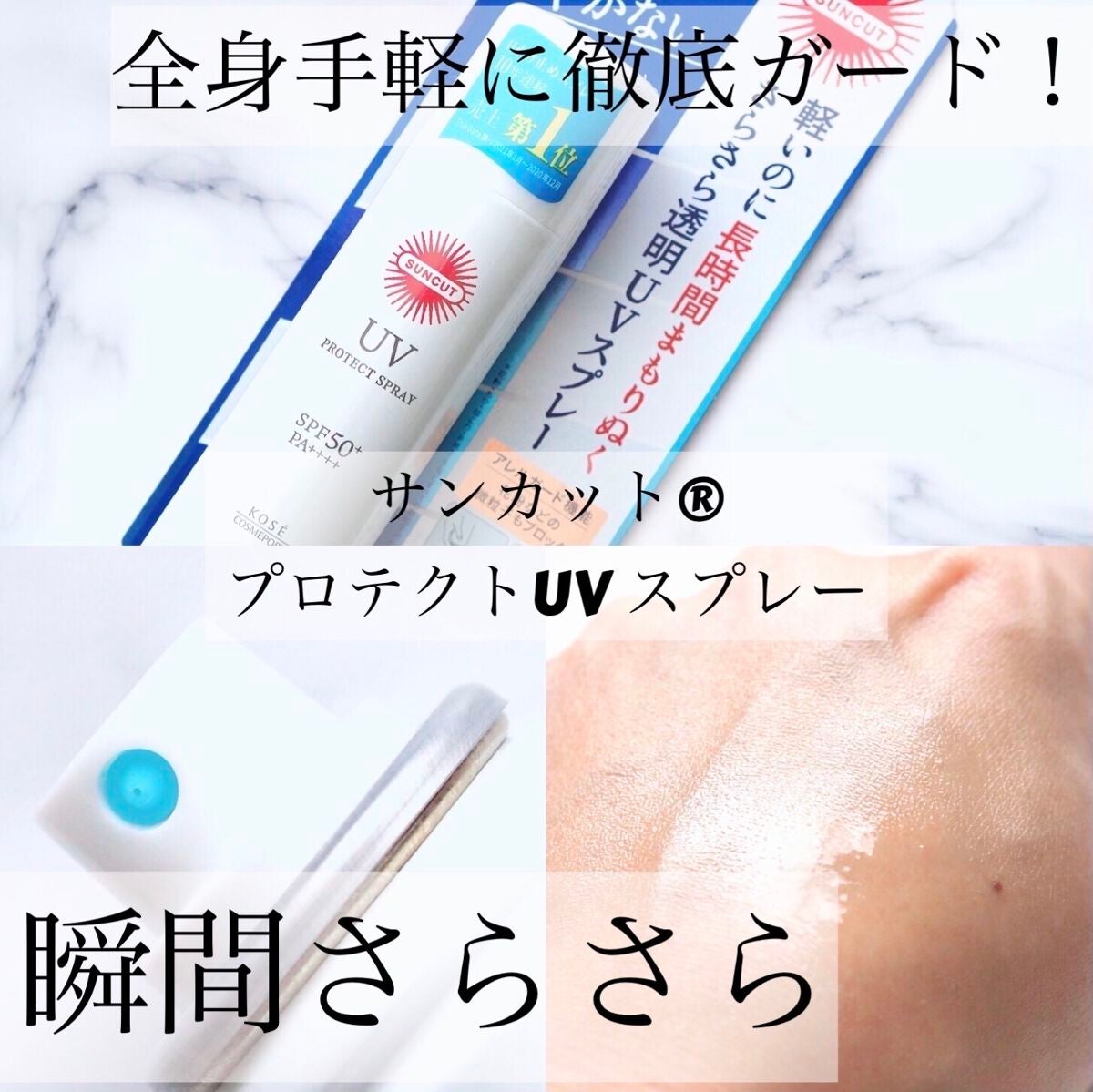 サンカットR プロテクトUV スプレー/サンカット®/日焼け止めミスト・スプレーを使ったクチコミ(1枚目)