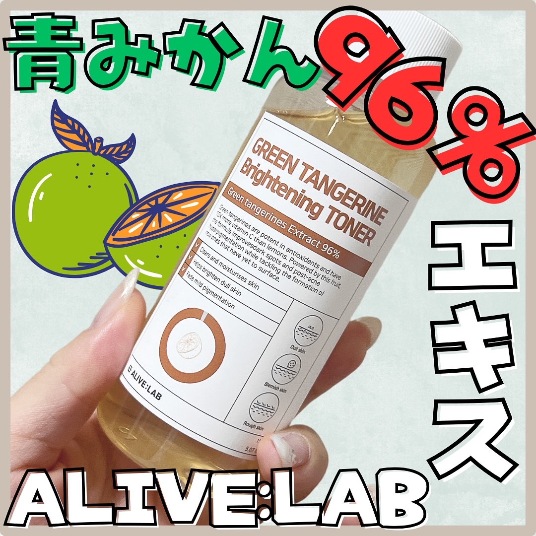 グリーンタンジェリンブライトニングトナー/Alive:Lab/化粧水を使ったクチコミ（1枚目）