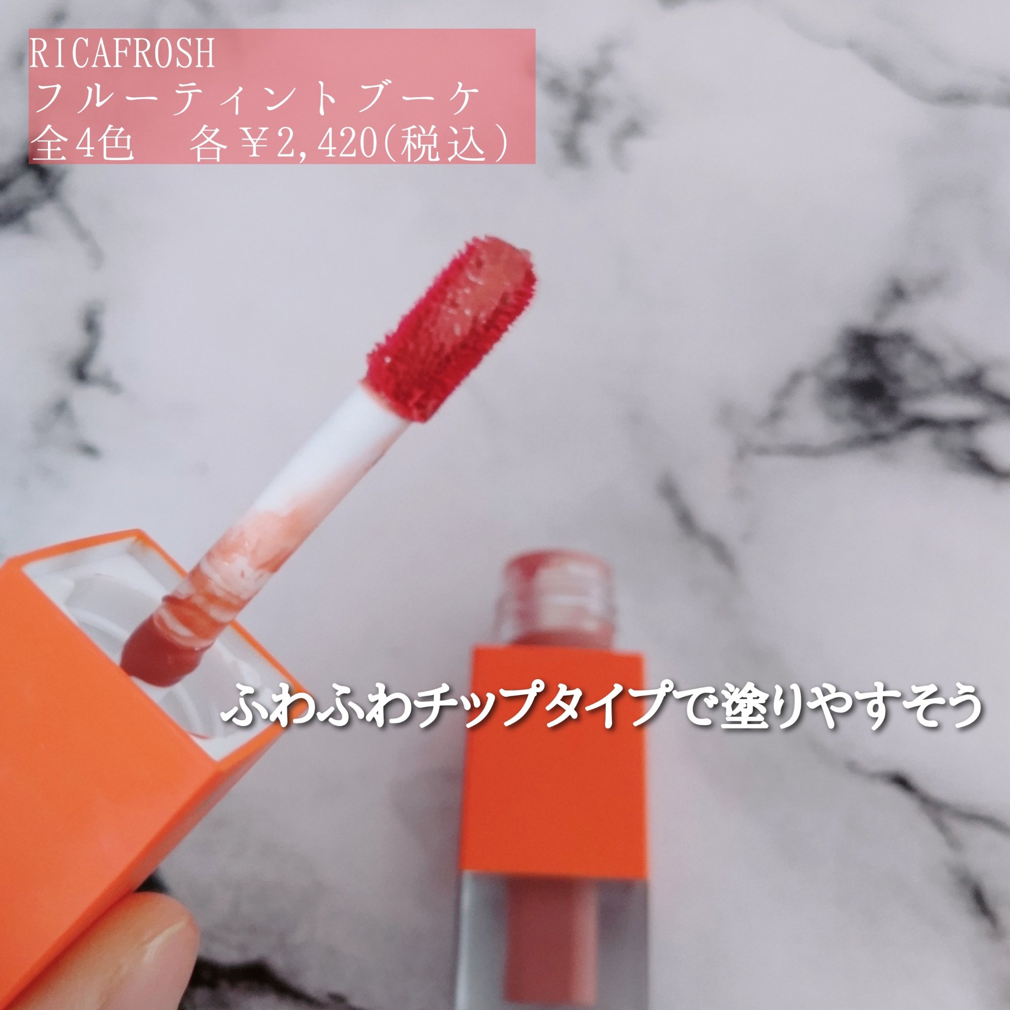 フルーティントブーケ/RICAFROSH/リップティントを使ったクチコミ（2枚目）