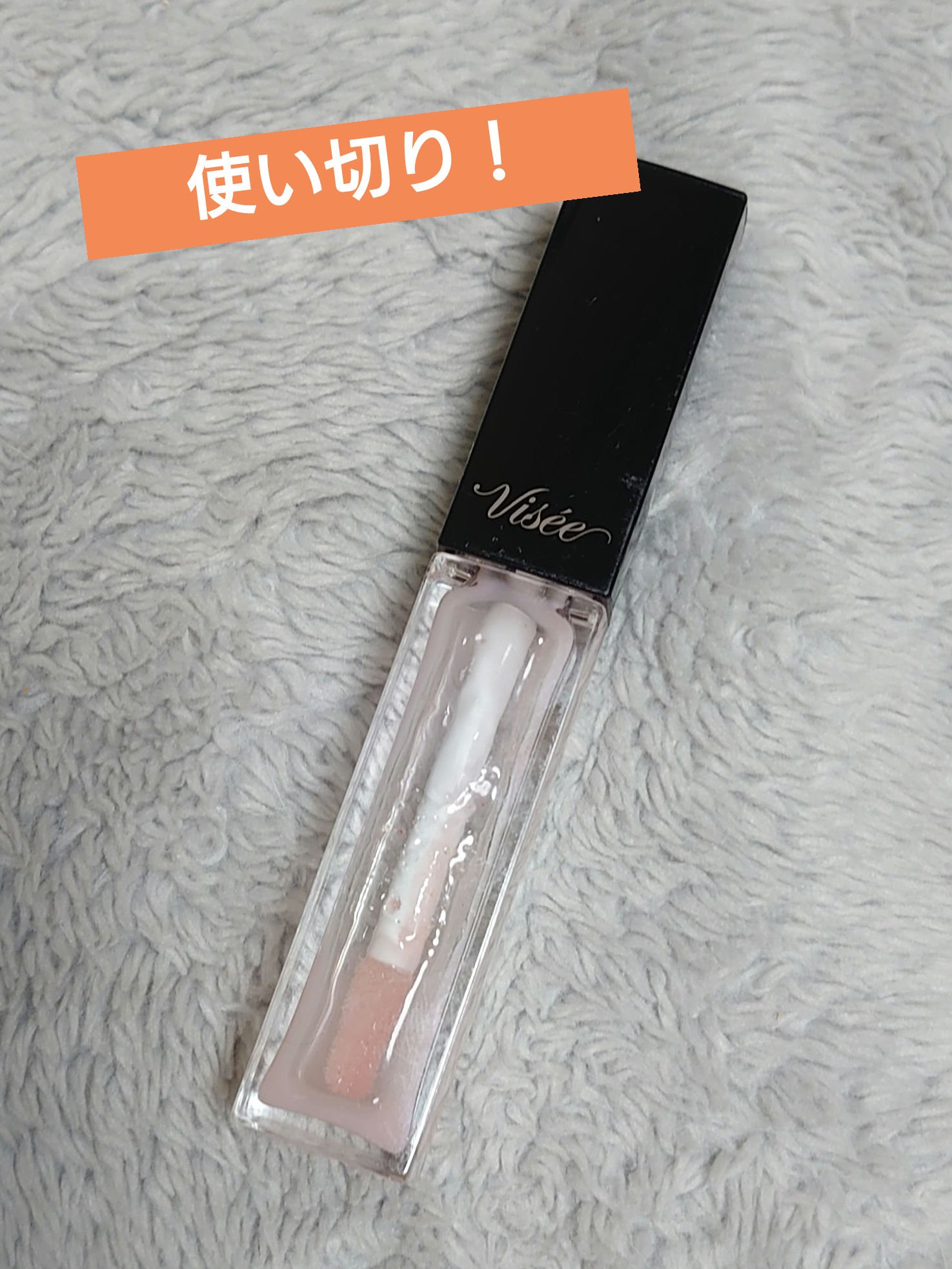 エッセンス リッププランパー/Visée/リッププランパーを使ったクチコミ（1枚目）