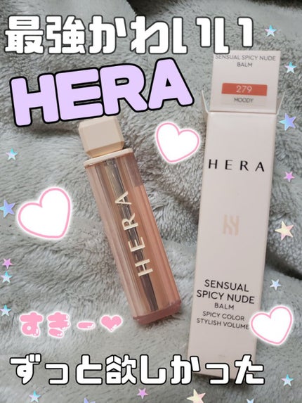 センシュアルスパイシーヌードバーム/HERA/口紅を使ったクチコミ(1枚目)