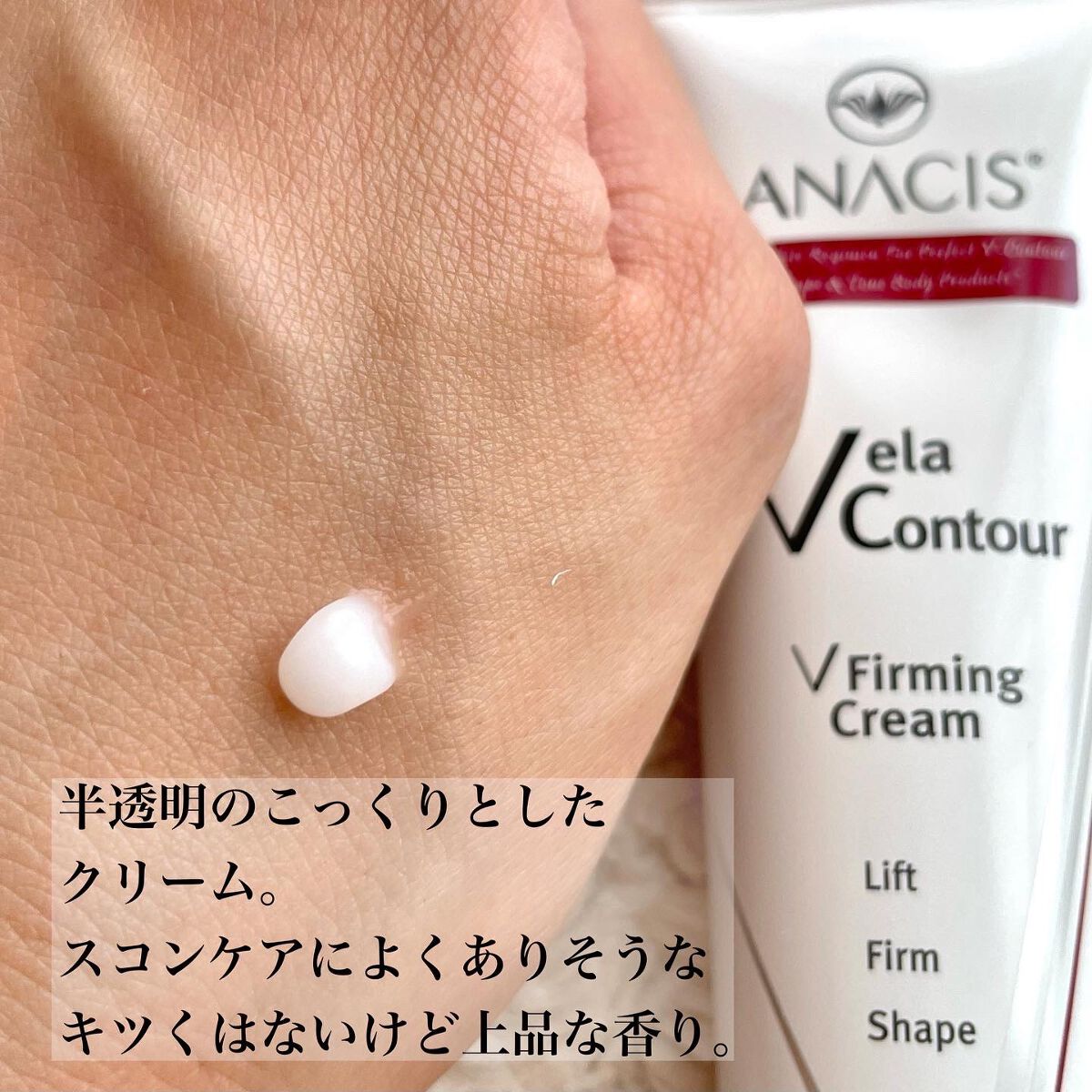 ベラコントゥアーフォーミングクリーム/ANACIS/フェイスクリームを使ったクチコミ(2枚目)