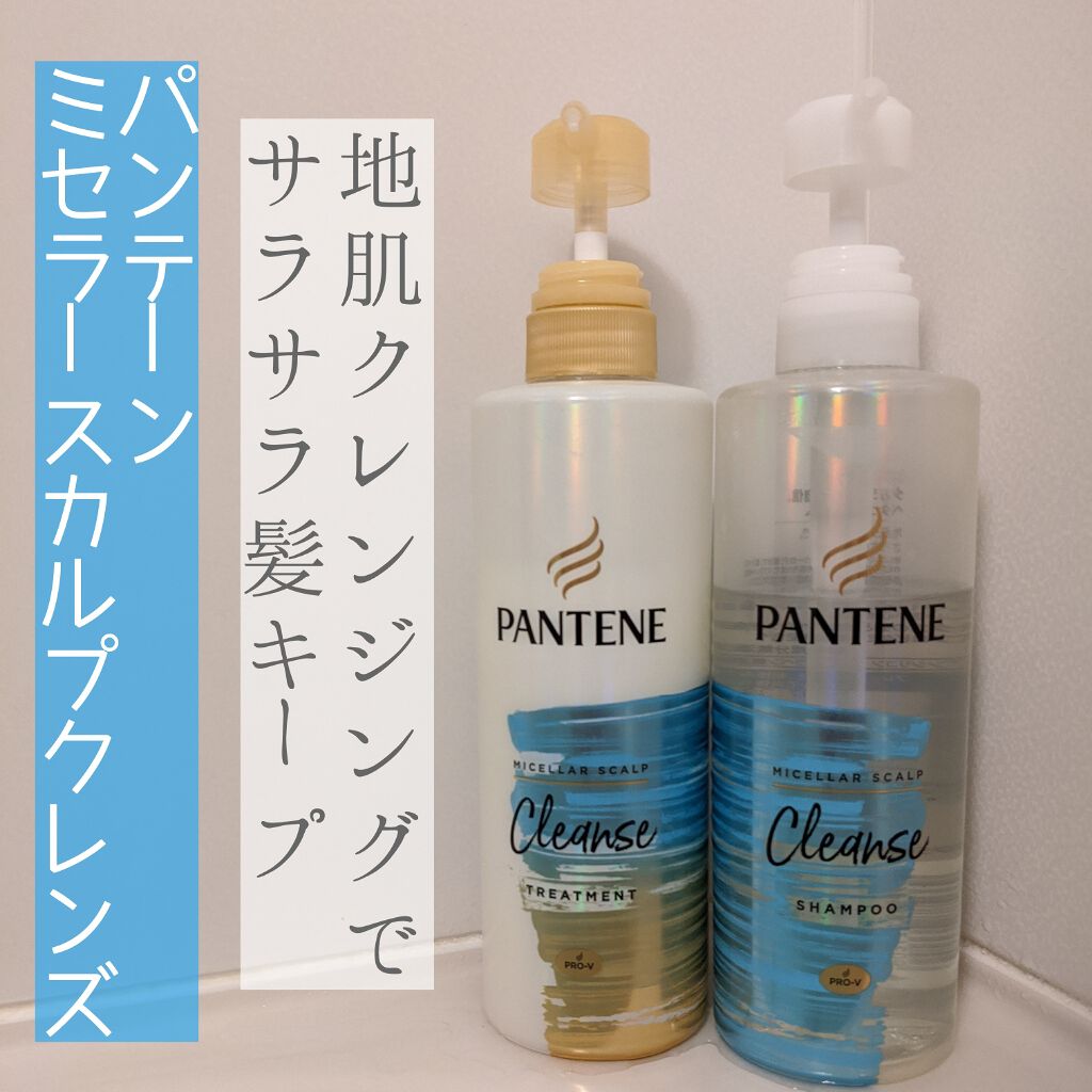 ミセラー スカルプクレンズシャンプー／トリートメント/パンテーン/市販シャンプーを使ったクチコミ（1枚目）