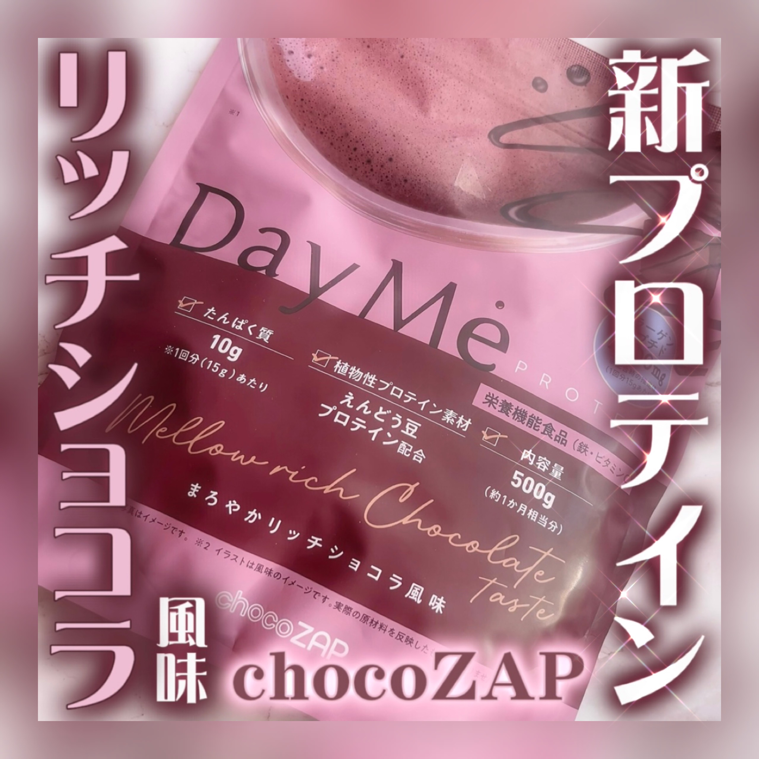 DayMe プロテイン/chocoZAP/その他プロテインを使ったクチコミ（1枚目）