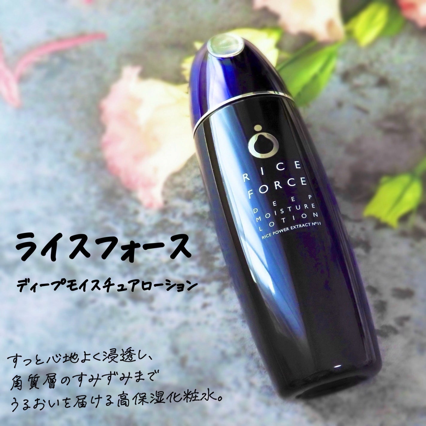 ディープモイスチュアローション/ライスフォース/化粧水を使ったクチコミ(1枚目)