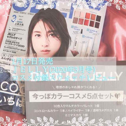 JELLY 2020年3月号/JELLY/雑誌を使ったクチコミ(1枚目)