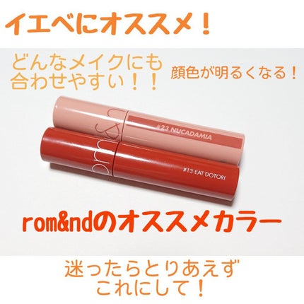 ジューシーラスティングティント/rom&nd/リップティントを使ったクチコミ(1枚目)