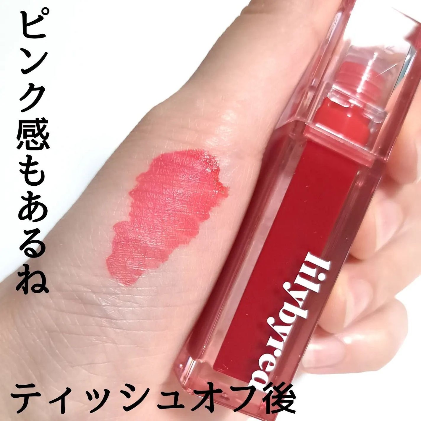 ジューシーライアー ウォーターティント/lilybyred/リップティントを使ったクチコミ(6枚目)