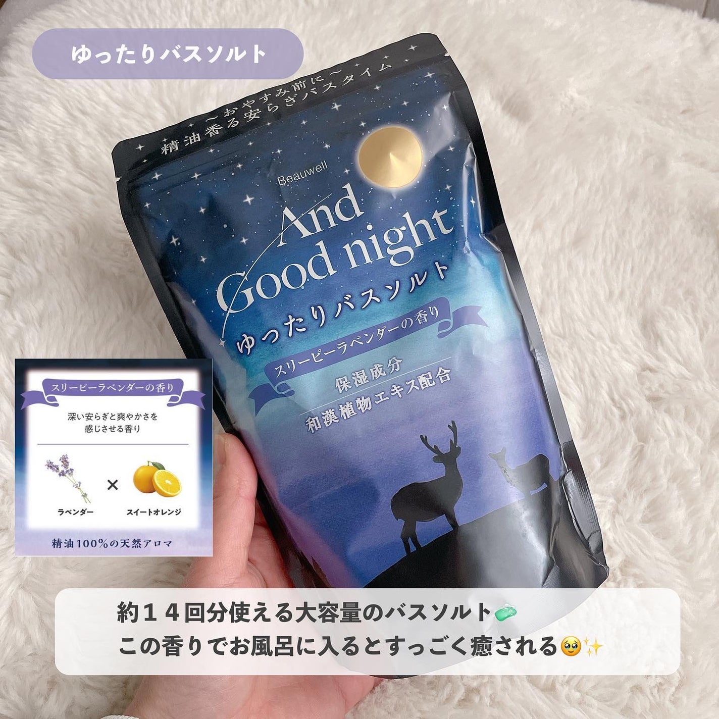 ビューウェル アンドグッドナイト ゆったりバスソルト/ビューウェル/無機塩系入浴剤を使ったクチコミ(4枚目)