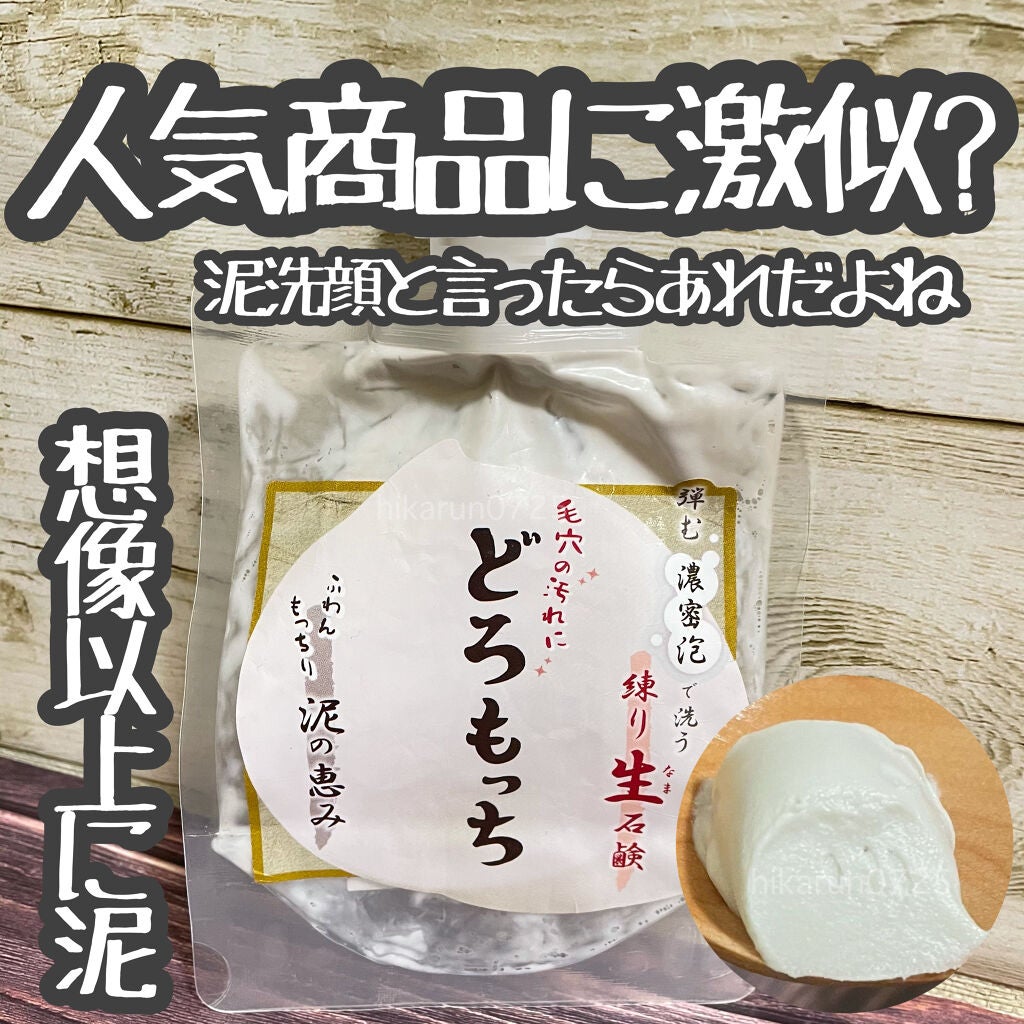 アエナ どろもっち/AENA(アエナ)/その他洗顔料を使ったクチコミ(1枚目)