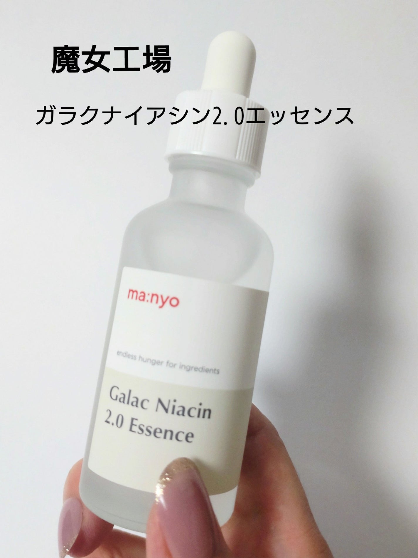ガラクナイアシン2.0エッセンス/manyo/美容液を使ったクチコミ(1枚目)