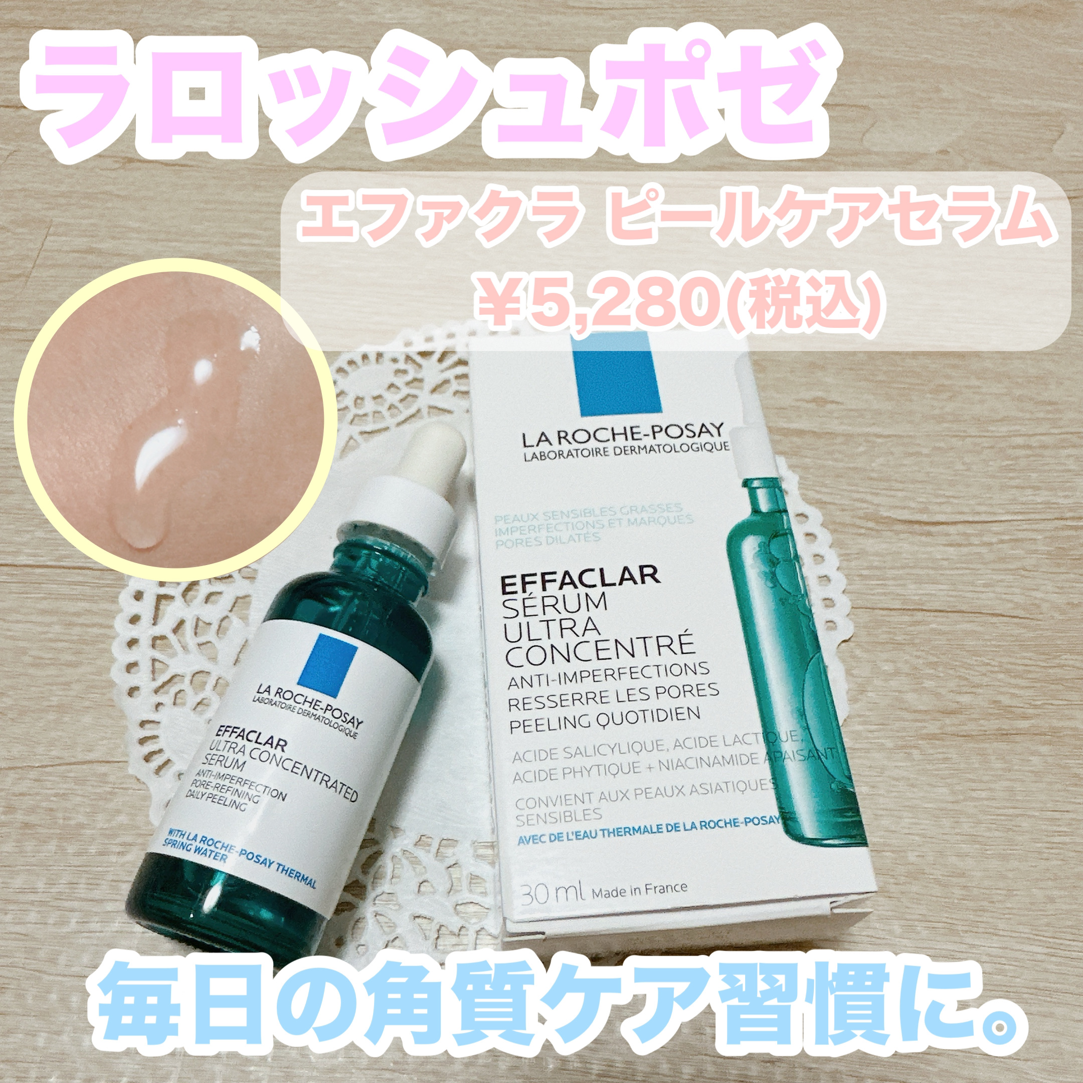 エファクラ ピールケア セラム/ラ ロッシュ ポゼ/美容液を使ったクチコミ（1枚目）