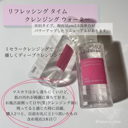リフレッシングタイムクレンジングウォーター/reduire /クレンジングウォーターを使ったクチコミ(4枚目)