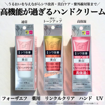 フォーザエフ 薬用 リンクルクリア ハンド UV モイスト/ナリスアップ/ハンドクリームを使ったクチコミ(1枚目)