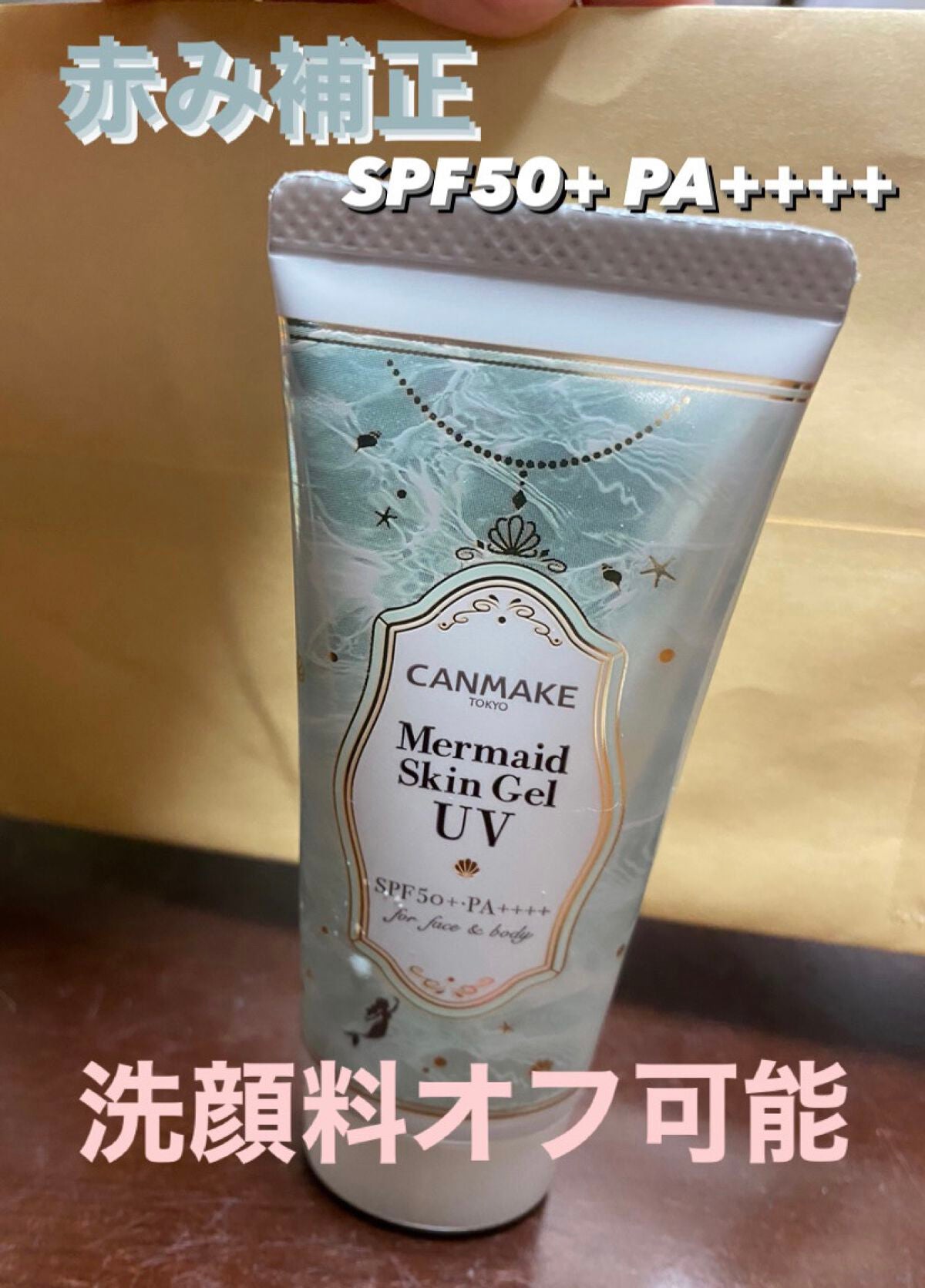 マーメイドスキンジェルUV/キャンメイク/日焼け止めジェルを使ったクチコミ(1枚目)