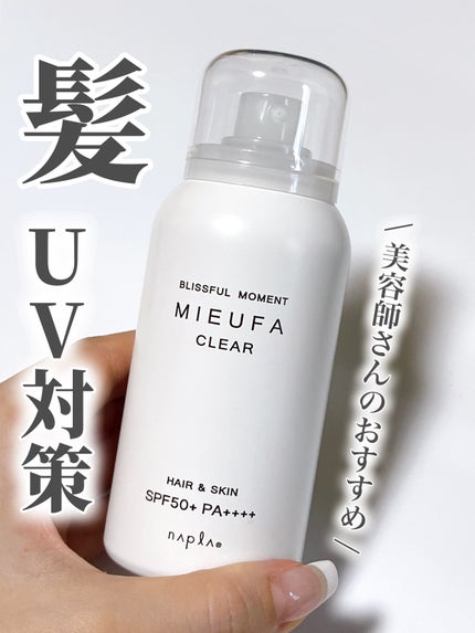 MIEUFA ミーファ フレグランスUVスプレー クリアのクチコミ「⭐️MIEUFA ミーファ フレグランスUVスプレー クリア
美容師さんにおすすめされて購入.....」(1枚目)