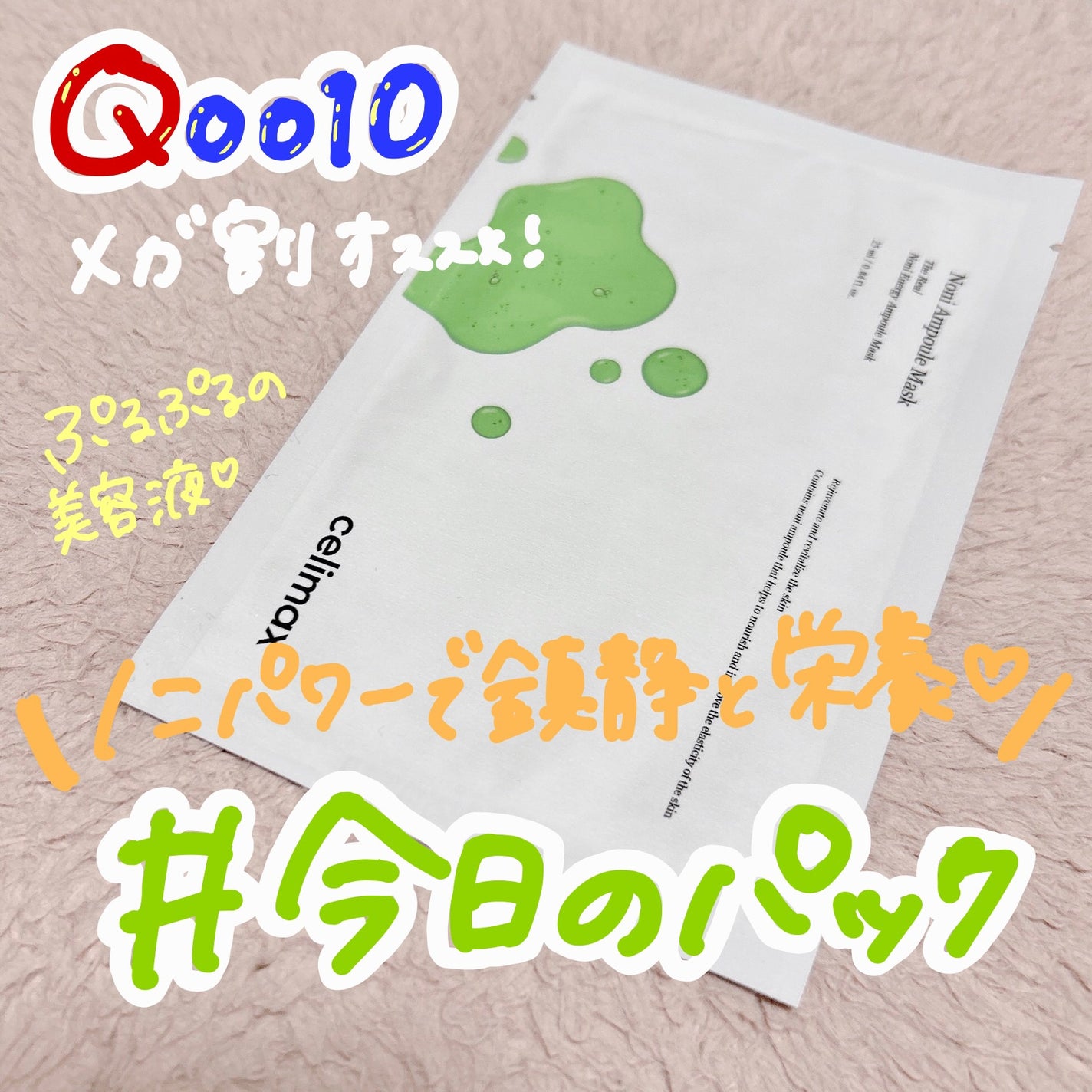 ノニアンプルマスク/celimax/シートマスク・パックを使ったクチコミ(1枚目)