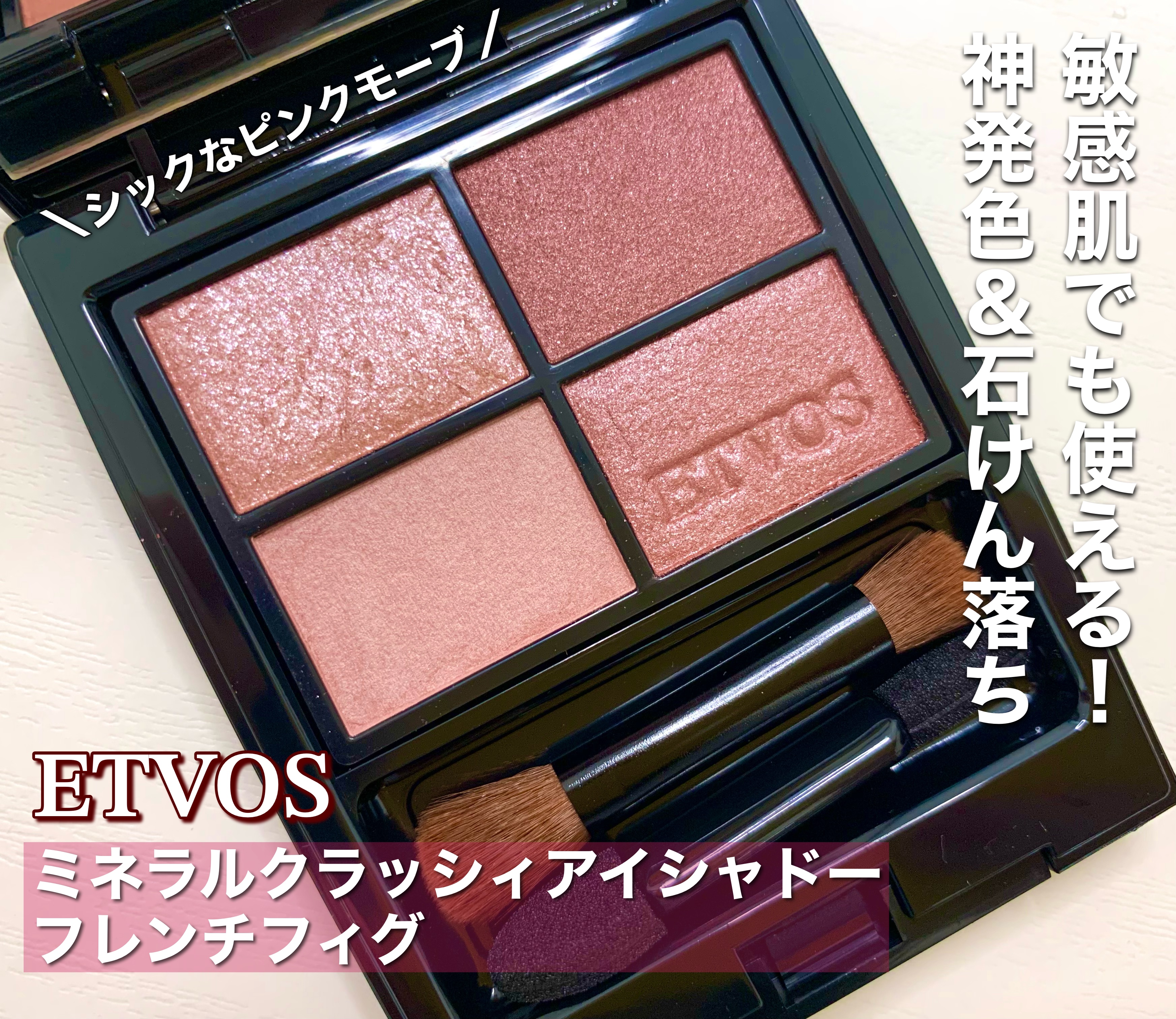 ミネラルクラッシィシャドー/エトヴォス/アイシャドウパレットを使ったクチコミ（1枚目）