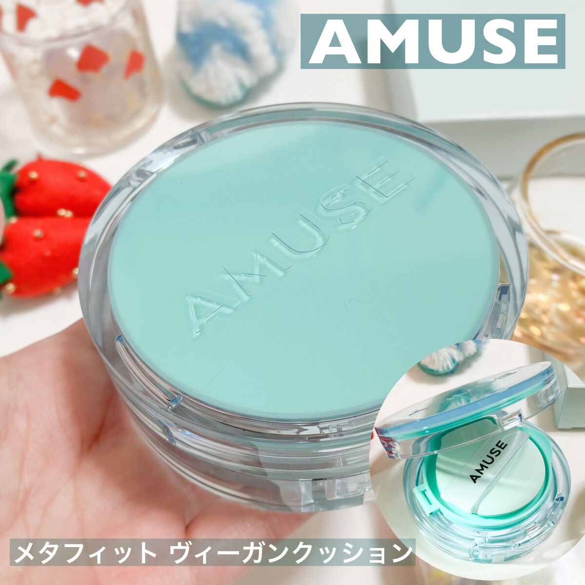 メタフィットヴィーガンクッション/AMUSE/クッションファンデーションを使ったクチコミ（1枚目）